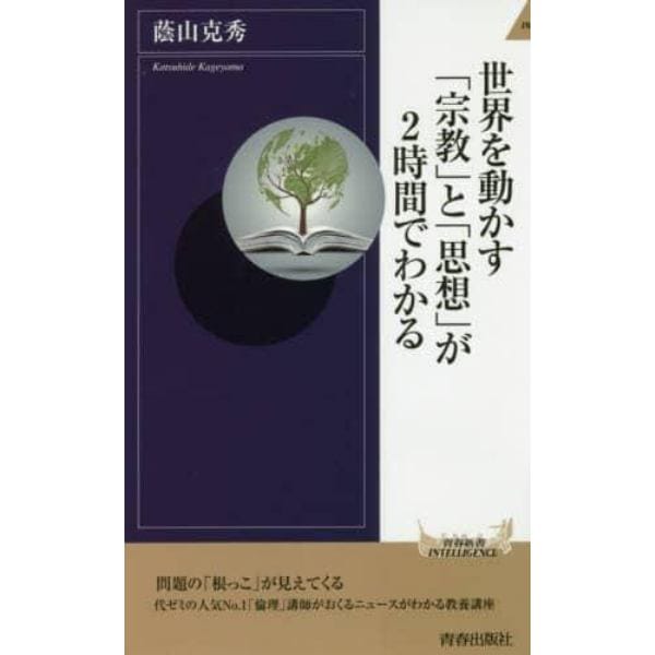 世界を動かす「宗教」と「思想」が２時間でわかる