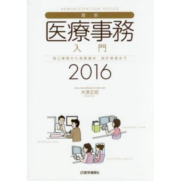 最新・医療事務入門　窓口業務から保険請求　統計業務まで　２０１６