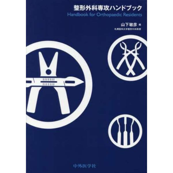 整形外科専攻ハンドブック