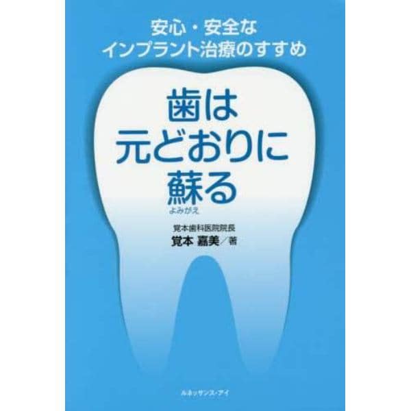 歯は元どおりに蘇る　安心・安全なインプラント治療のすすめ