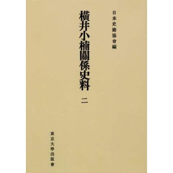 横井小楠關係史料　２　オンデマンド版