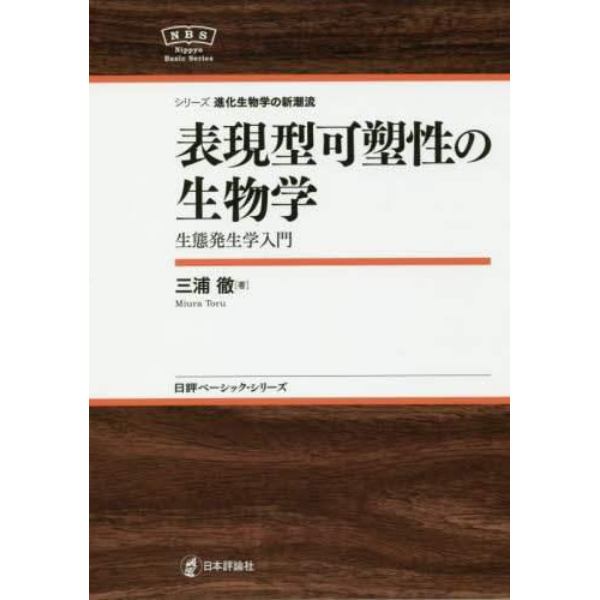 表現型可塑性の生物学　生態発生学入門