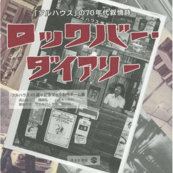 ロックバー・ダイアリー　「フルハウス」の７０年代叙情詩