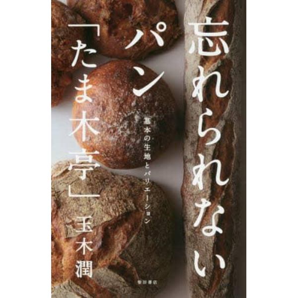 忘れられないパン「たま木亭」　基本の生地とバリエーション