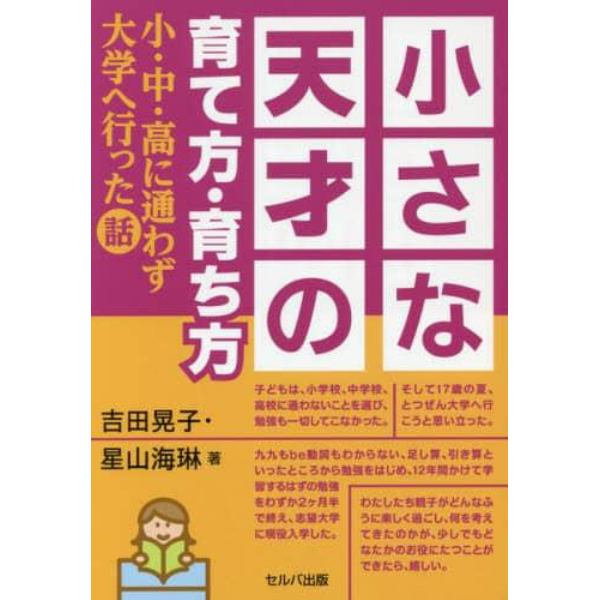 小さな天才の育て方・育ち方　小・中・高に通わず大学へ行った話