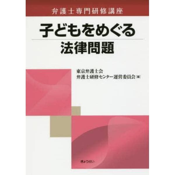 子どもをめぐる法律問題