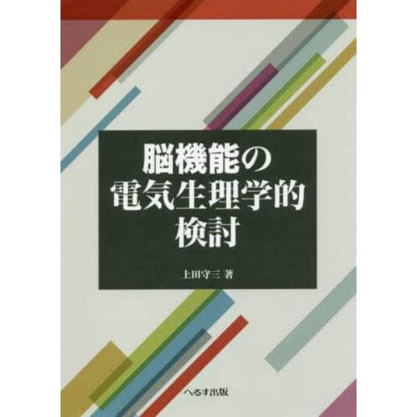 脳機能の電気生理学的検討