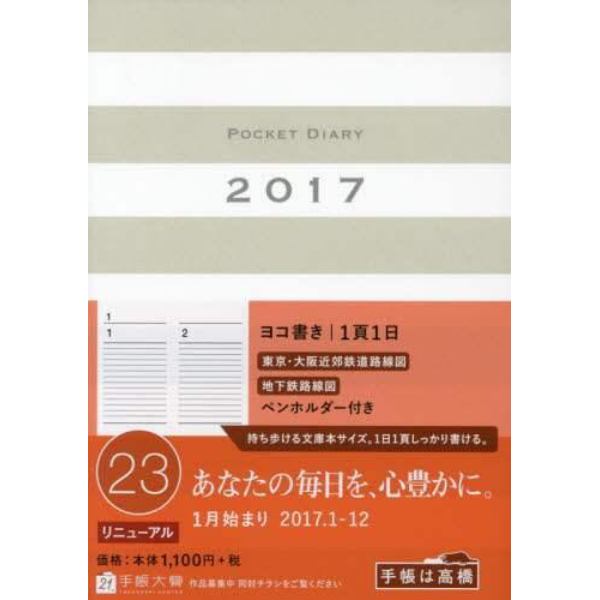 ２３ポケットダイアリー１ページ１日タイプ