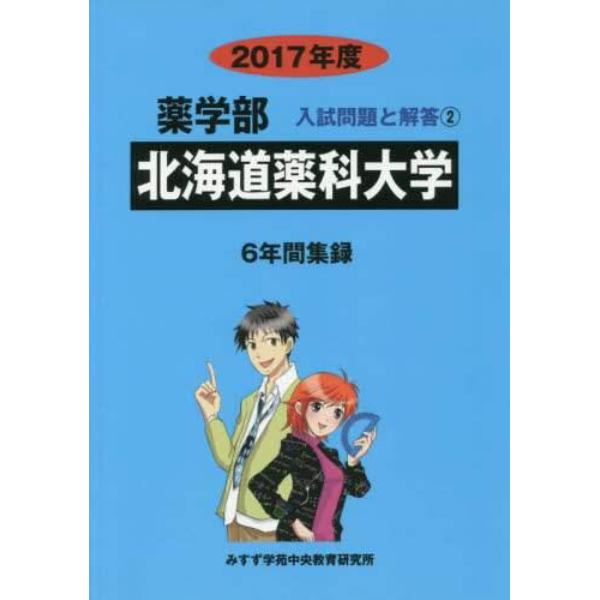 北海道薬科大学　薬学部　２０１７年度