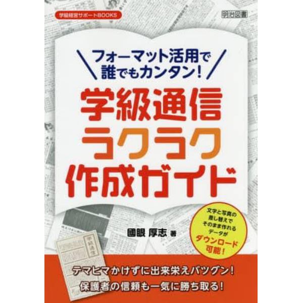 フォーマット活用で誰でもカンタン！学級通信ラクラク作成ガイド　文字と写真の差し替えでそのまま作れるデータがダウンロード可能！　テマヒマかけずに出来栄えバツグン！保護者の信頼も一気に勝ち取る！