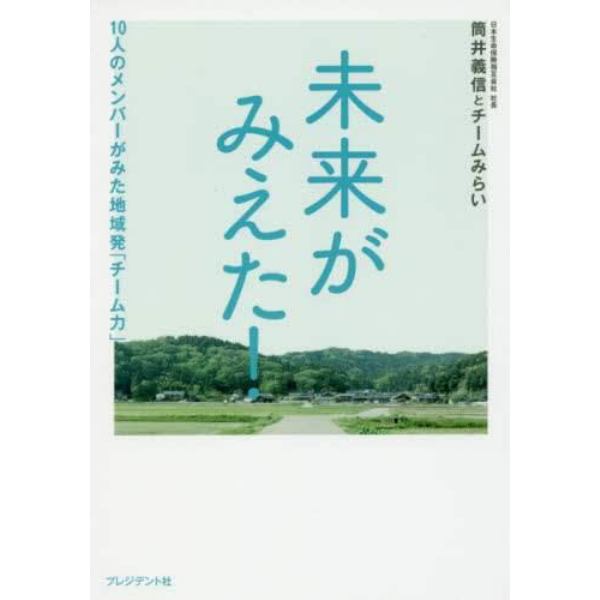 未来がみえた！　１０人のメンバーがみた地域発「チーム力」