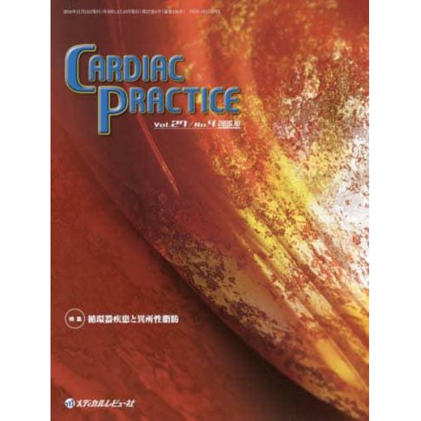 ＣＡＲＤＩＡＣ　ＰＲＡＣＴＩＣＥ　Ｖｏｌ．２７Ｎｏ．４（２０１６．１０）