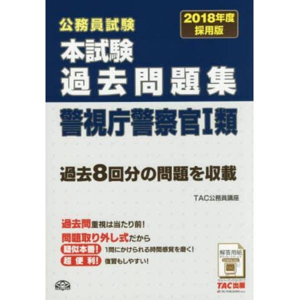 公務員試験本試験過去問題集警視庁警察官１類　２０１８年度採用版