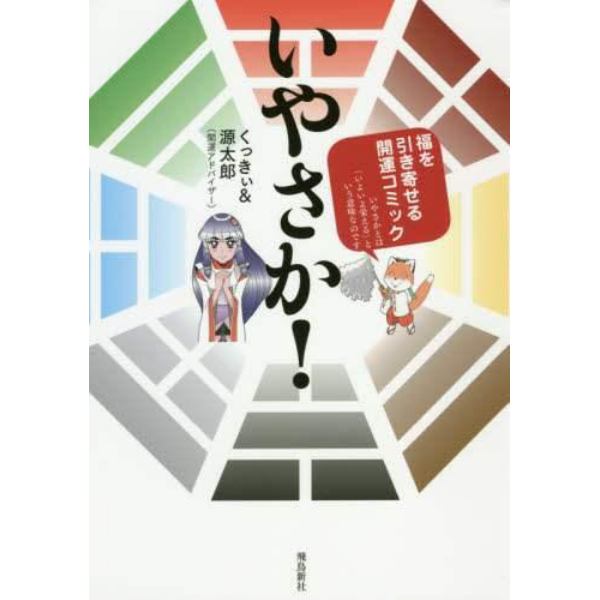 いやさか！　福を引き寄せる開運コミック