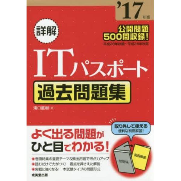 詳解ＩＴパスポート過去問題集　’１７年版