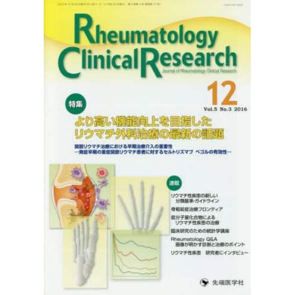 Ｒｈｅｕｍａｔｏｌｏｇｙ　Ｃｌｉｎｉｃａｌ　Ｒｅｓｅａｒｃｈ　Ｊｏｕｒｎａｌ　ｏｆ　Ｒｈｅｕｍａｔｏｌｏｇｙ　Ｃｌｉｎｉｃａｌ　Ｒｅｓｅａｒｃｈ　Ｖｏｌ．５Ｎｏ．３（２０１６）