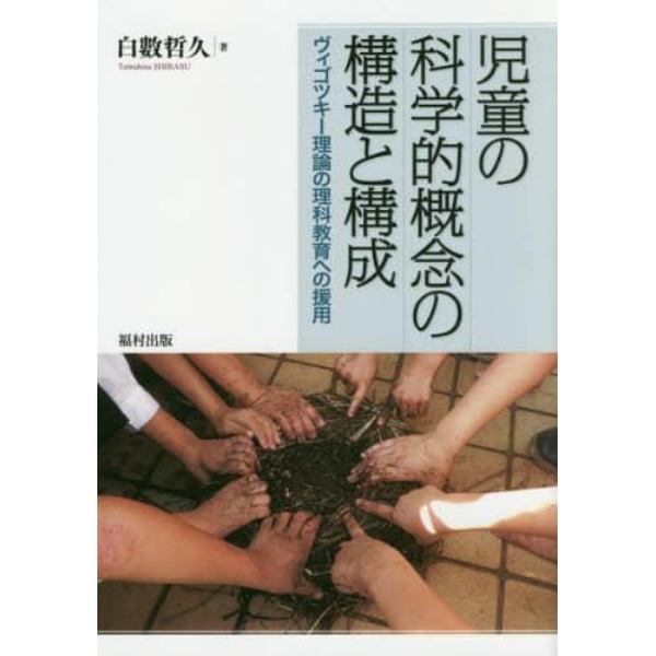 児童の科学的概念の構造と構成　ヴィゴツキー理論の理科教育への援用