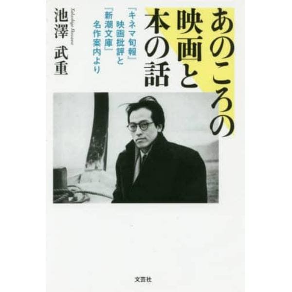 あのころの映画と本の話　『キネマ旬報』映画批評と『新潮文庫』名作案内より