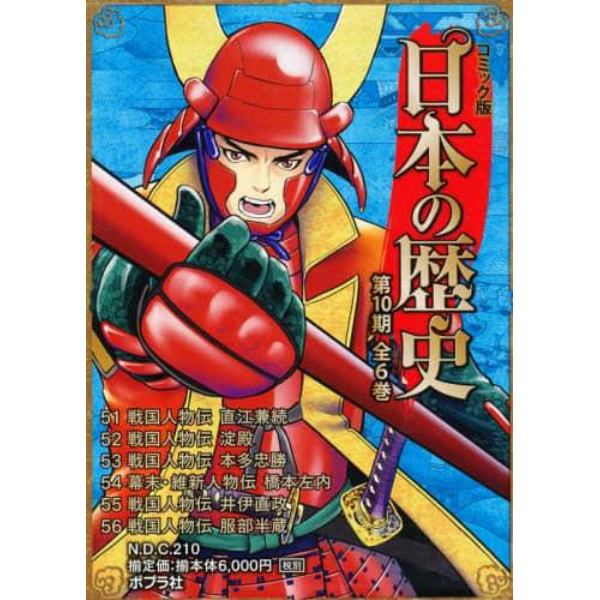 コミック版日本の歴史　第１０期　６巻セット