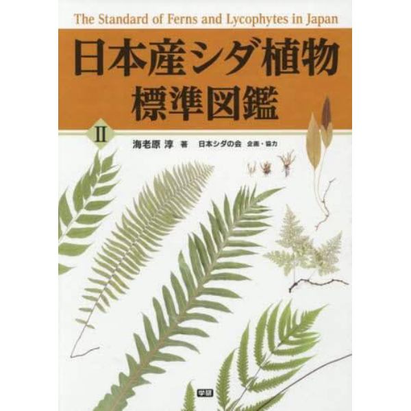 日本産シダ植物標準図鑑　２