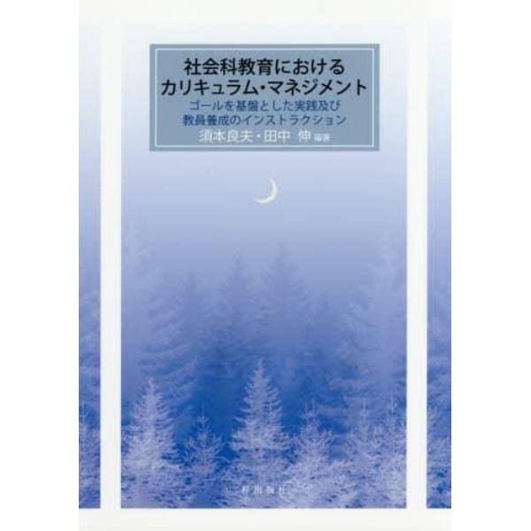 社会科教育におけるカリキュラム・マネジメント　ゴールを基盤とした実践及び教員養成のインストラクション