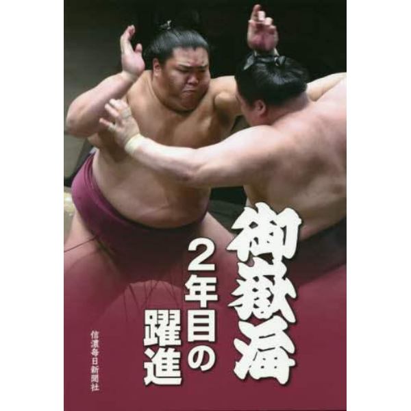 御嶽海２年目の躍進