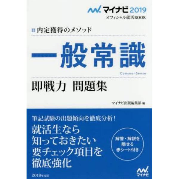 一般常識即戦力問題集　内定獲得のメソッド　‘１９