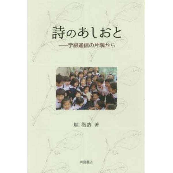 詩のあしおと　学級通信の片隅から