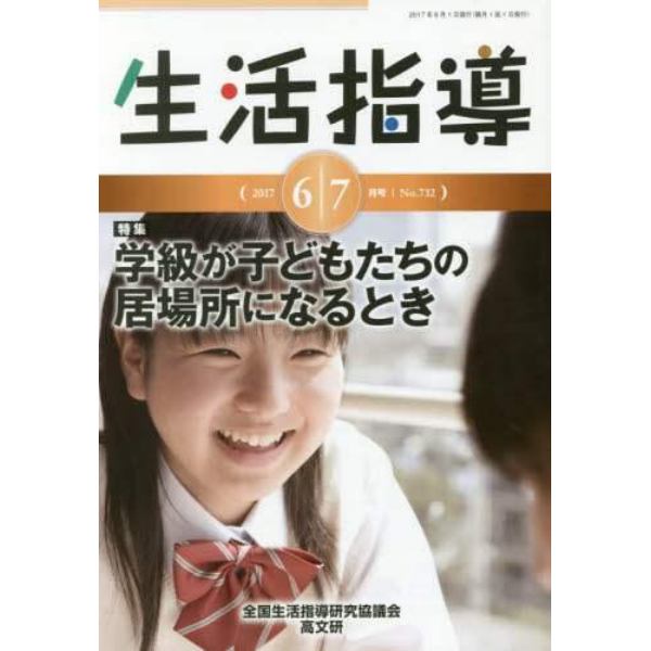 生活指導　Ｎｏ．７３２（２０１７－６／７月号）