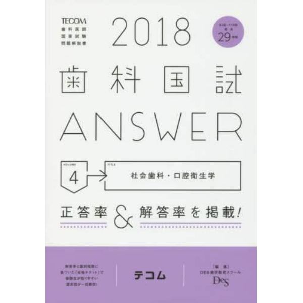 歯科国試ＡＮＳＷＥＲ　２０１８－４