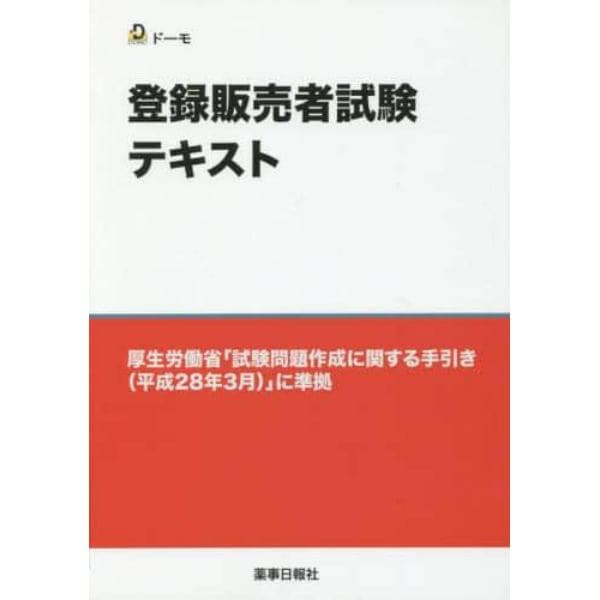 登録販売者試験テキスト