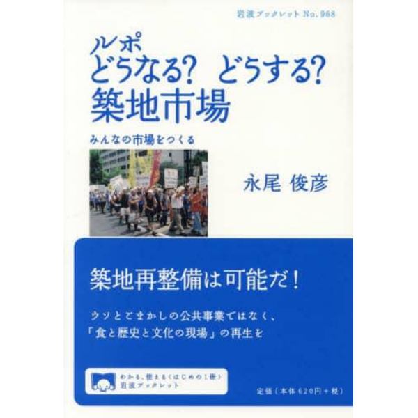 ルポどうなる？どうする？築地市場　みんなの市場をつくる