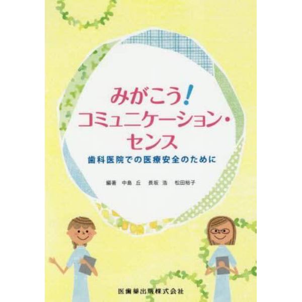 みがこう！コミュニケーション・センス　歯科医院での医療安全のために