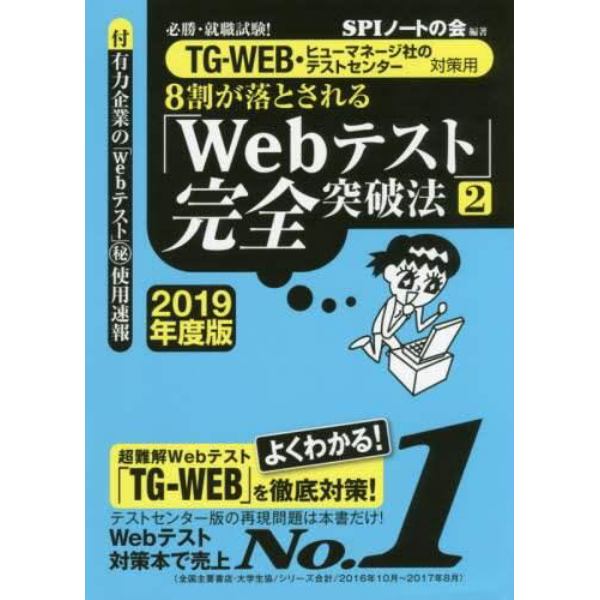 ８割が落とされる「Ｗｅｂテスト」完全突破法　必勝・就職試験！　２０１９年度版２