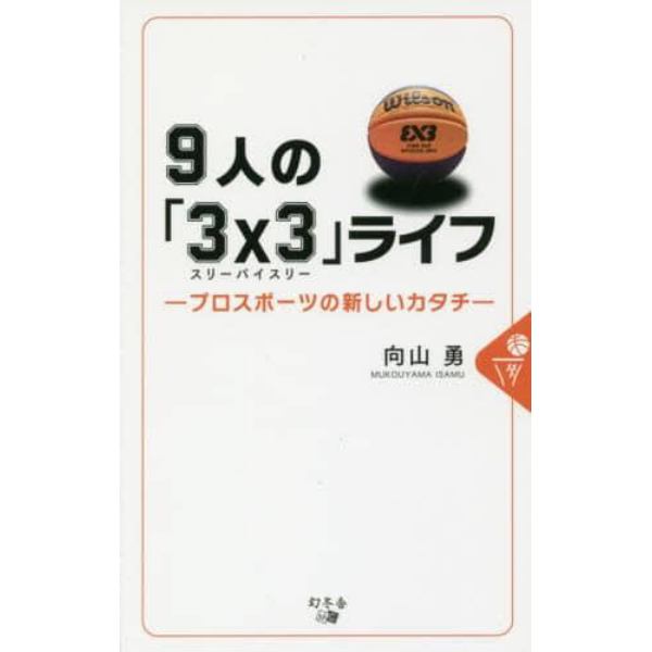 ９人の「３×３（スリーバイスリー）」ライフ　プロスポーツの新しいカタチ