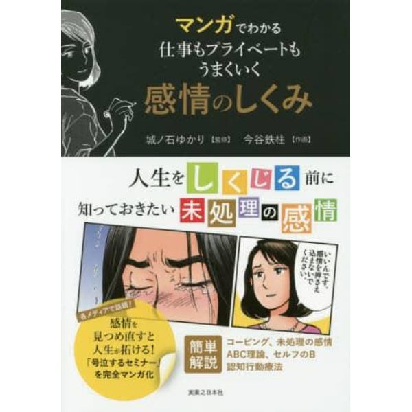 マンガでわかる仕事もプライベートもうまくいく感情のしくみ