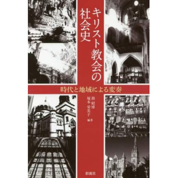 キリスト教会の社会史　時代と地域による変奏