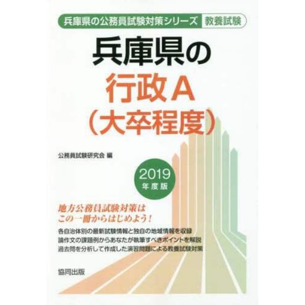 兵庫県の行政Ａ〈大卒程度〉　教養試験　２０１９年度版