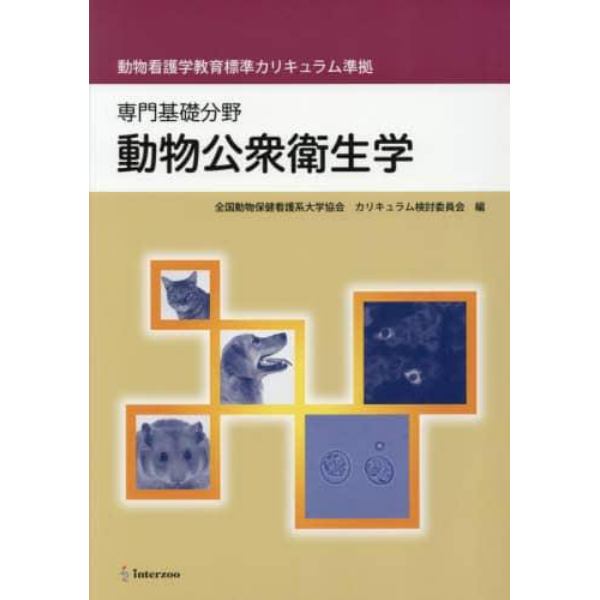 動物公衆衛生学　専門基礎分野