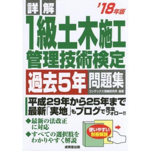 詳解１級土木施工管理技術検定過去５年問題集　’１８年版