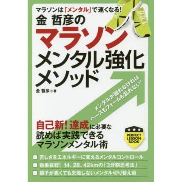 金哲彦のマラソンメンタル強化メソッド　マラソンは「メンタル」で速くなる！