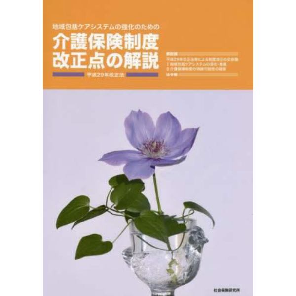 介護保険制度改正点の解説　地域包括ケアシステムの強化のための　平成２９年改正法