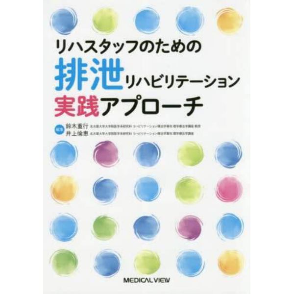 リハスタッフのための排泄リハビリテーション実践アプローチ