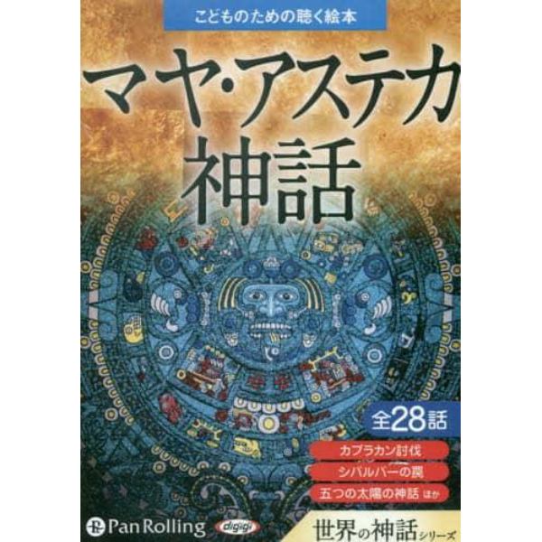 ＣＤ　マヤ・アステカ神話　世界の神話シリ