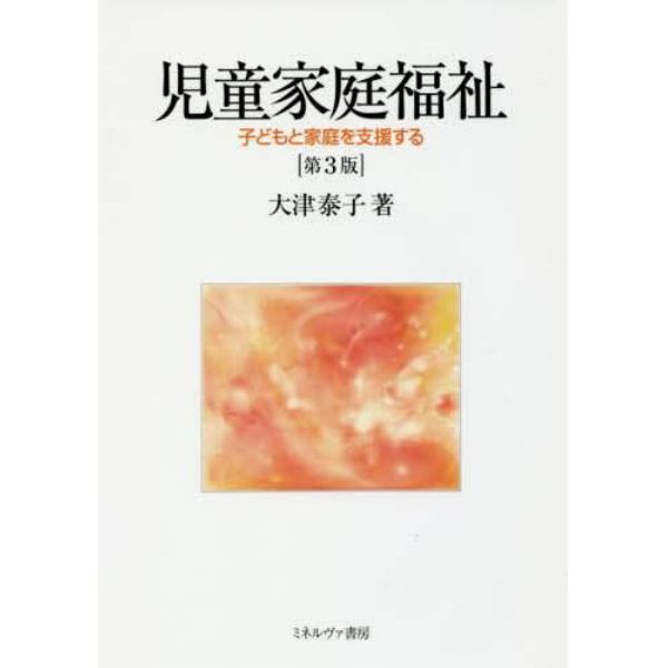 児童家庭福祉　子どもと家庭を支援する