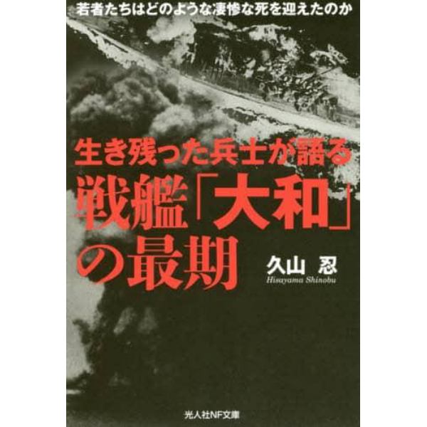 生き残った兵士が語る戦艦「大和」の最期　若者たちはどのような凄惨な死を迎えたのか