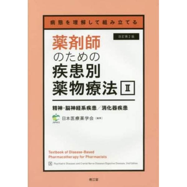 薬剤師のための疾患別薬物療法　病態を理解して組み立てる　２