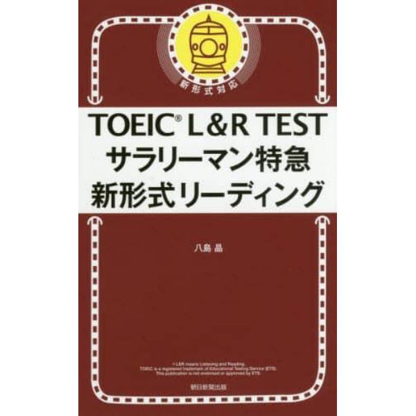 ＴＯＥＩＣ　Ｌ＆Ｒ　ＴＥＳＴサラリーマン特急新形式リーディング