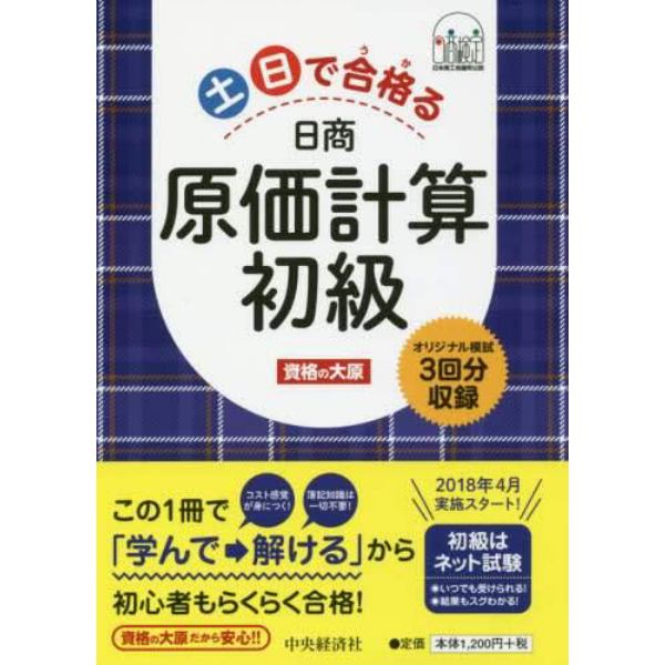 土日で合格（うか）る日商原価計算初級