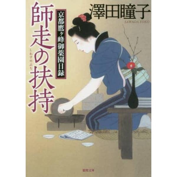 師走の扶持　京都鷹ケ峰御薬園日録